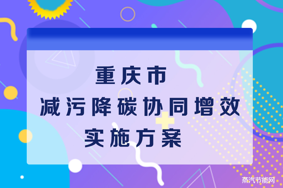 重庆市减污降碳协同增效实施方案