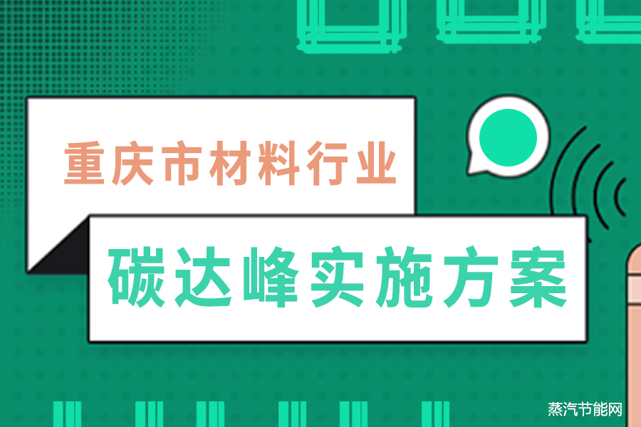 重庆市材料行业碳达峰实施方案