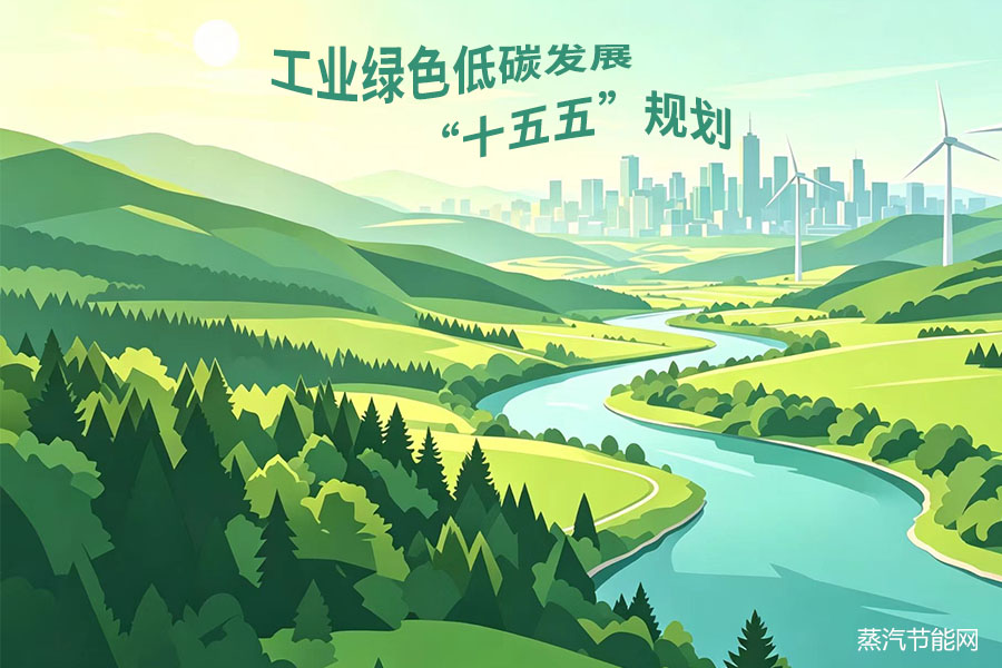 工业绿色低碳发展“十五五”规划