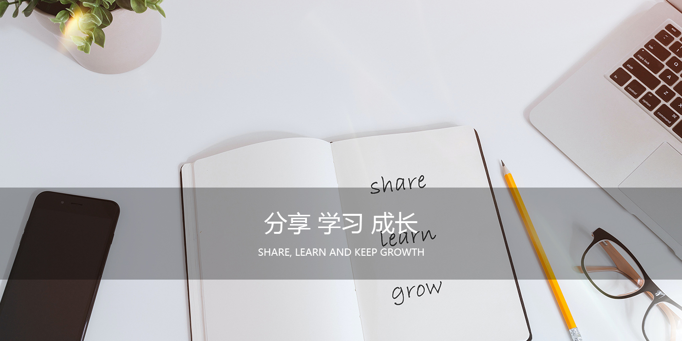 分享学习成长